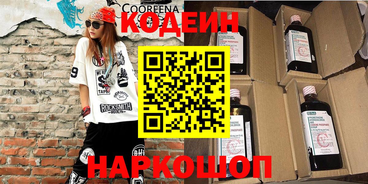 Ликино-Дулёво  Codein Purple Drank  Вход с VPN  Кодеиновый сироп Lean Purple Drank 